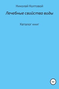 Лечебные свойства воды. Каталог книг