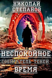 Собиратель теней. Неспокойное время