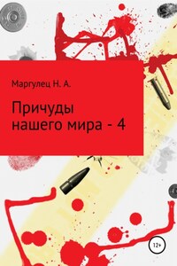 Причуды нашего мира – 4