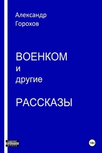 Военком и другие рассказы