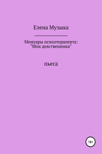 Мемуары психотерапевта: «Мои девственники»