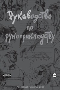 РУКАВодство по рукоприкладству