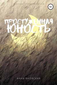 Простуженная юность