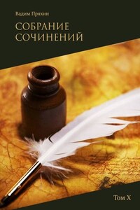 Собрание сочинений. Том Х