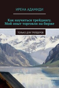 Как научиться трейдингу. Мой опыт торговли на бирже. Только для трейдеров