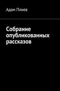 Собрание опубликованных рассказов