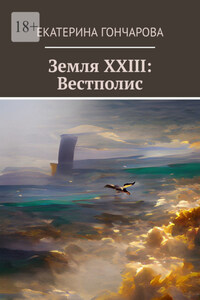 Земля XXIII: Вестполис