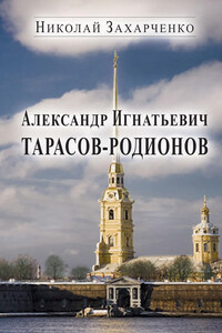 Александр Игнатьевич Тарасов-Родионов (страницы биографии)