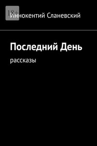 Последний день. Рассказы