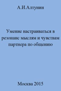 Умение настраиваться в резонанс мыслям и чувствам партнера по общению