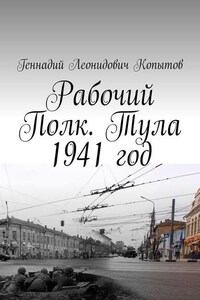 Рабочий Полк. Тула 1941 год