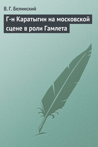 Г-н Каратыгин на московской сцене в роли Гамлета