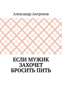 Если мужик захочет бросить пить. Заложите правильный фундамент