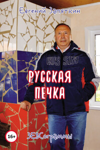 Русская печка. ЗЕВСограммы