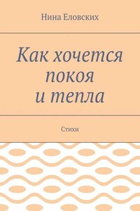 Как хочется покоя и тепла. Стихи