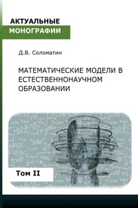 Математические модели в естественнонаучном образовании. Том II