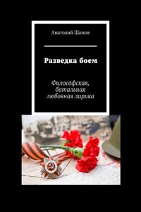 Разведка боем. Философская, батальная любовная лирика