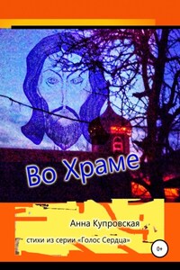 Во Храме. Стихи из серии «Голос Сердца»