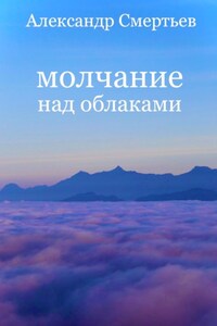 Молчание над облаками