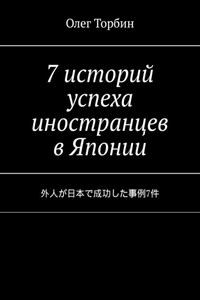 7 историй успеха иностранцев в Японии