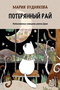 Потерянный Рай. Необыкновенные сновидения девочки Даши