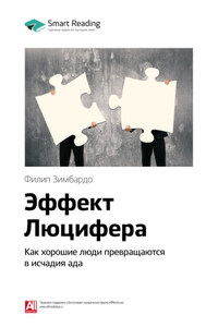 Ключевые идеи книги: Эффект Люцифера. Как хорошие люди превращаются в исчадия ада. Филип Зимбардо