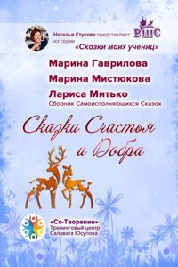 Сказки Счастья и Добра. Сборник Самоисполняющихся Сказок