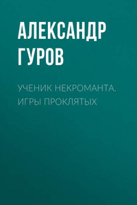 Ученик некроманта. Игры Проклятых