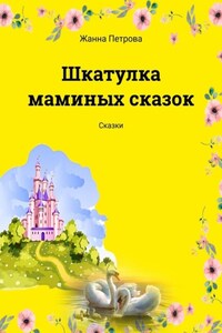 Шкатулка маминых сказок. Сказки