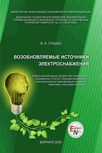 Возобновляемые источники электроснабжения