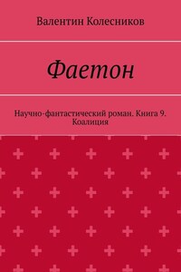 Фаетон. Научно-фантастический роман. Книга 9. Коалиция