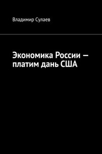 Экономика России – платим дань США