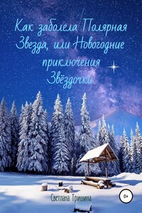 Как заболела Полярная Звезда, или Новогодние приключения Звёздочки