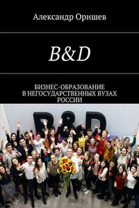 B&D. Бизнес-образование в негосударственных вузах России