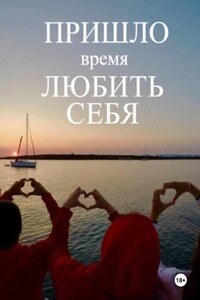 Терапевтическая книга по самооценке «Пришло время любить себя!»