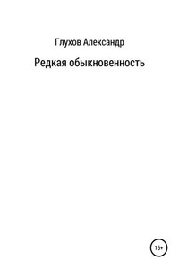 Редкая обыкновенность