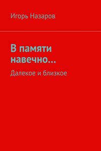 В памяти навечно… Далекое и близкое