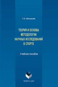 История и основы методологии научных исследований в спорте