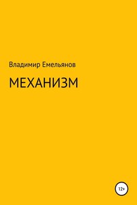 Механизм