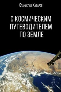 С космическим путеводителем по Земле