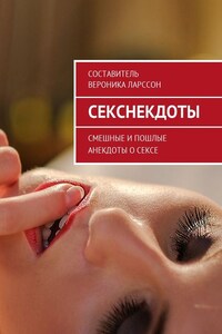 Секснекдоты. Смешные и пошлые анекдоты о сексе