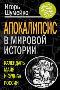 Апокалипсис в мировой истории. Календарь майя и судьба России