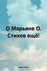 О Марьяне О. Стихов ещё!