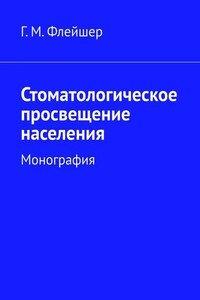 Стоматологическое просвещение населения. Монография