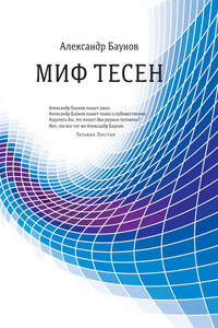 Миф тесен