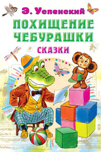 Похищение Чебурашки. Сказки