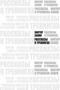 Рассказы о тренингах