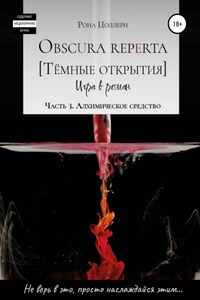 Obscura reperta [Тёмные открытия]. Игра в роман. Часть 3. Алхимическое средство