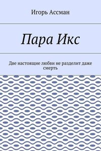 Пара Икс. Две настоящие любви не разделит даже смерть