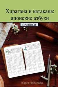 Хирагана и катакана: японские азбуки. Прописи